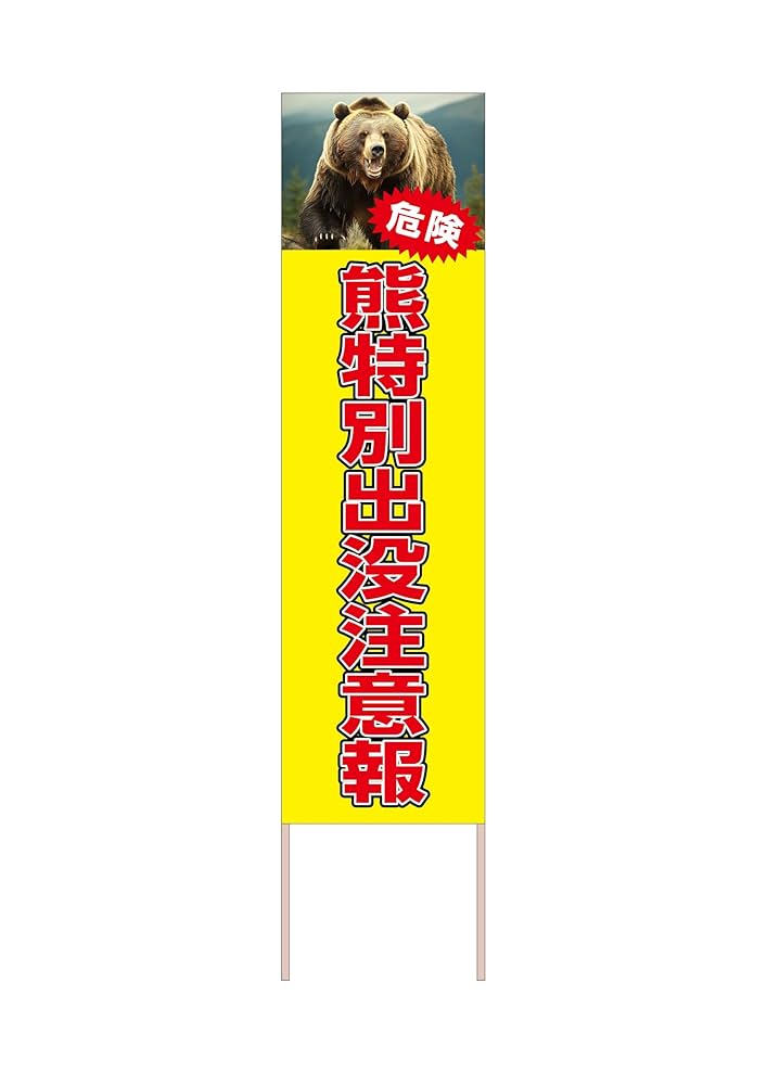 Amazon | 立て看板 熊特別出没注意報 ヒグマ 危険 捨て看板 木枠